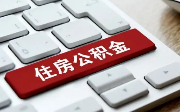 明港手头紧怎么提取公积金（明港欠了很多网贷想用公积金还）